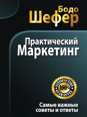 cover image of Практический маркетинг (Praxishandbuch Marketing)